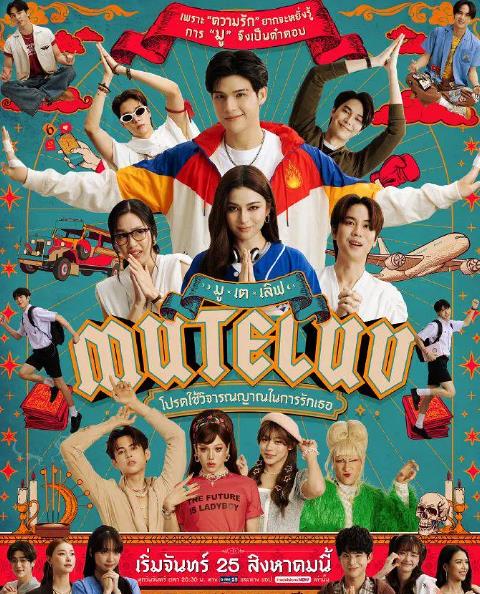 泰劇【愛魔力轉圈圈/請用你的判斷去愛他】2025年