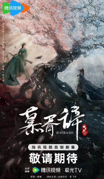 大陸劇【慕胥辭/白日提燈】2026年