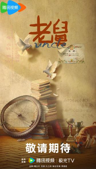 大陸劇【老舅】2025年