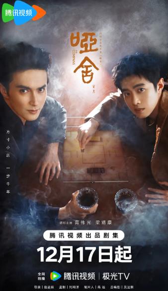 大陸劇【啞舍】2025年