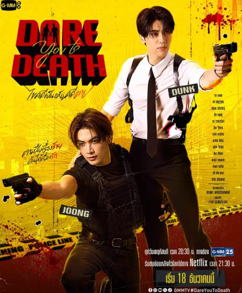 泰劇【解謎/敢死破案組/你敢死麽/解開死亡謎團/案發是眼見為實】2025年