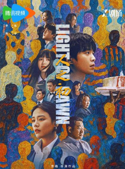 大陸劇【人之初/血緣相對論/生日快樂】2025年