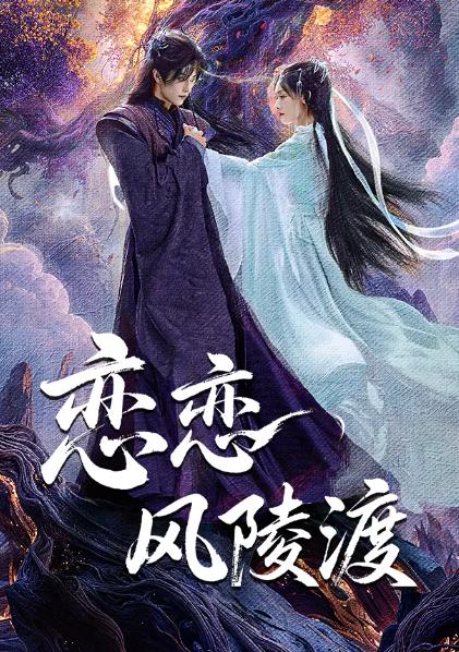 大陸劇【戀戀風陵渡】2025年