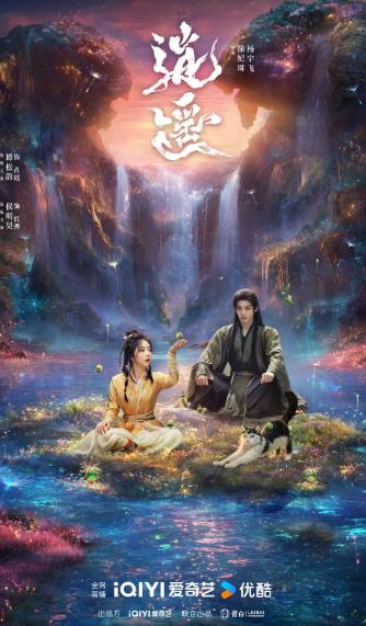 大陸劇【逍遙】2025年