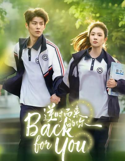 大陸劇【逆時而來的你】2025年