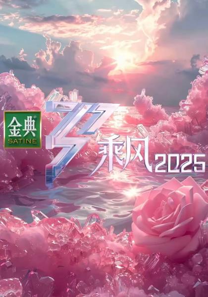 綜藝節目【乘風2025/乘風破浪6/乘風破浪的姐姐第六季】2025年