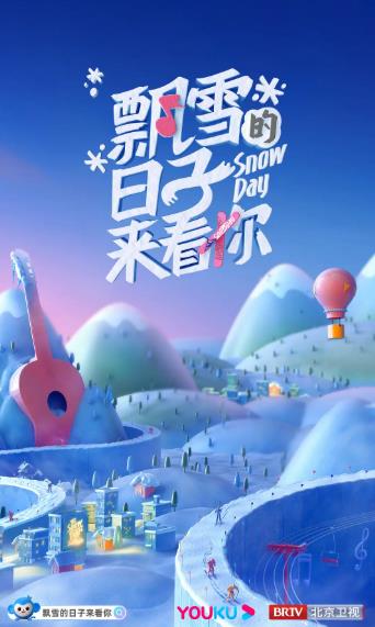 綜藝節目【飄雪的日子來看你】2022年