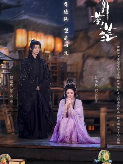 大陸劇【明月蒼茫/保衛國師大人】2026年