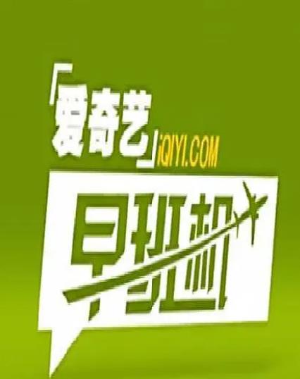 綜藝節目【愛奇藝早班機】2013年