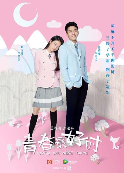 大陸劇【青春最好時】2017年
