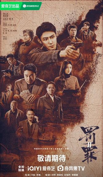 大陸劇【罰罪2/罰罪之英雄簡史】2025年