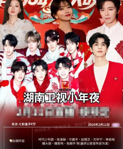 綜藝節目【2026湖南衛視小年夜晚會】2026年