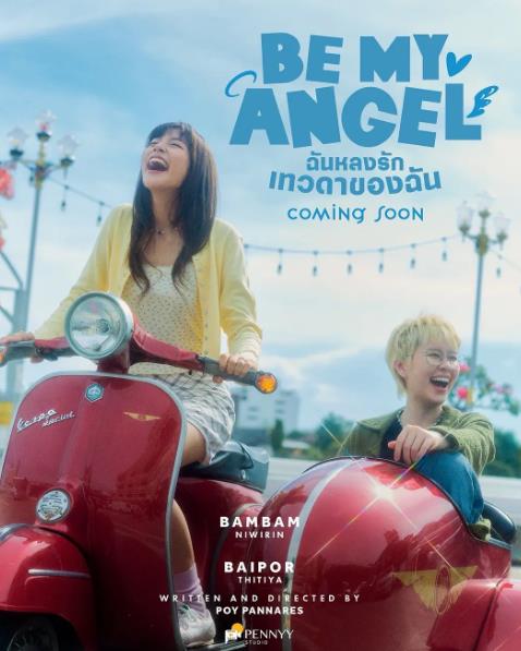 泰劇【只屬於我的天使】2026年