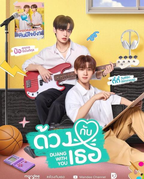 泰劇【怦然與你/杜昂與你在一起/和你在一起】2026年