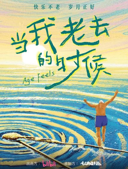 紀錄片【當我老去的時候】2026年