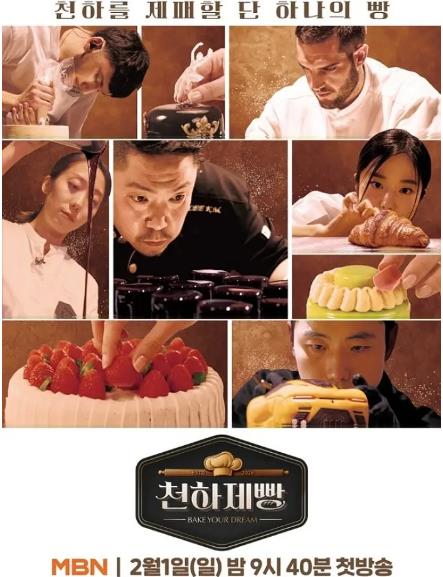 綜藝節目【天下面包烘焙你夢】2026年