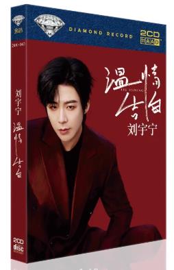 專輯【溫情告白劉宇寧】2026年