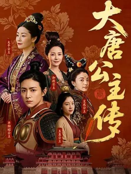 紀錄片【大唐公主傳】2026年