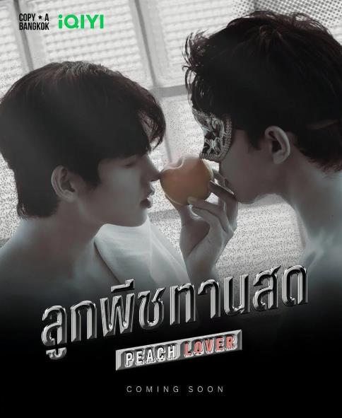 泰劇【桃戀者】2026年