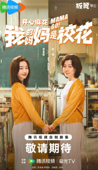 大陸劇【我的媽媽是校花】2026年