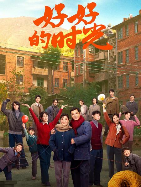 大陸劇【好好的時光/好好的時代】2026年