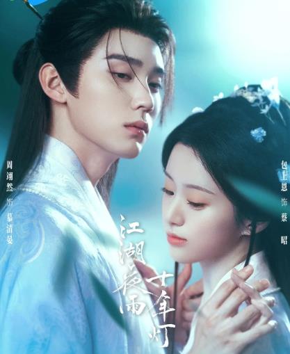 大陸劇【江湖夜雨十年燈】2026年