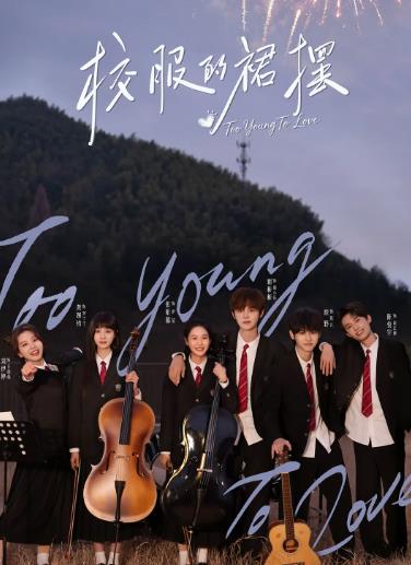 大陸劇【校服的裙擺】2026年